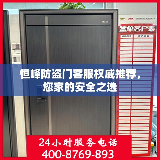 恒峰防盗门客服权威推荐，您家的安全之选