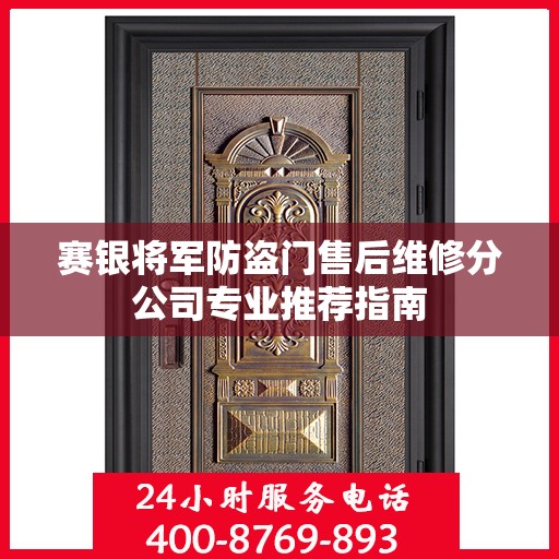赛银将军防盗门售后维修分公司专业推荐指南