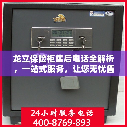 龙立保险柜售后电话全解析，一站式服务，让您无忧售后！