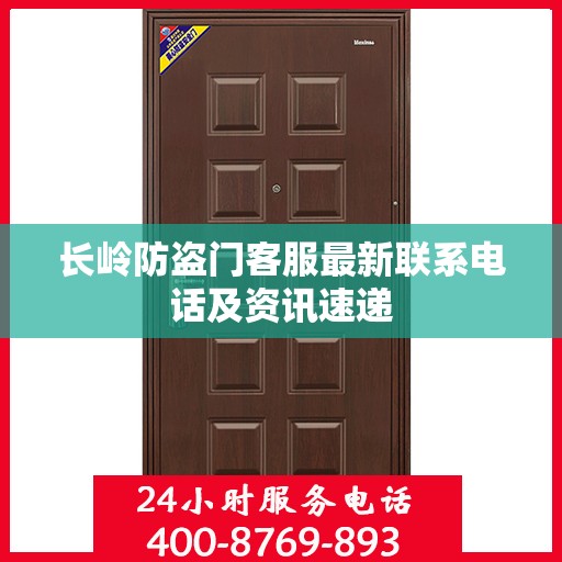 长岭防盗门客服最新联系电话及资讯速递