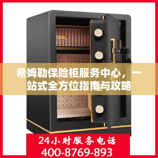 希姆勒保险柜服务中心，一站式全方位指南与攻略