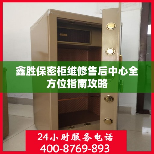 鑫胜保密柜维修售后中心全方位指南攻略
