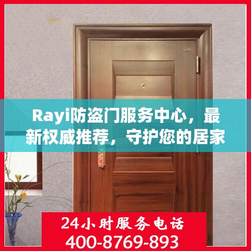 Rayi防盗门服务中心，最新权威推荐，守护您的居家安全