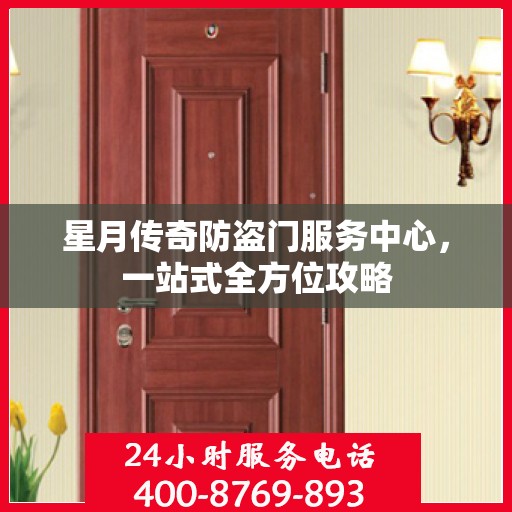 星月传奇防盗门服务中心，一站式全方位攻略