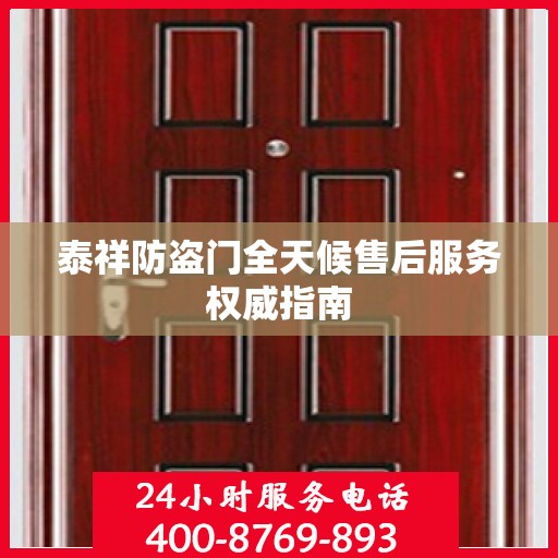泰祥防盗门全天候售后服务权威指南
