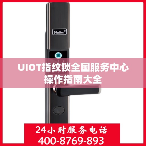 UIOT指纹锁全国服务中心操作指南大全