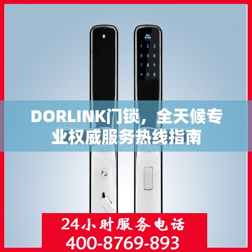 DORLINK门锁，全天候专业权威服务热线指南