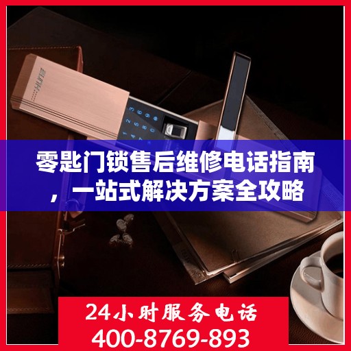 零匙门锁售后维修电话指南，一站式解决方案全攻略