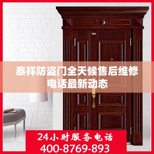 泰祥防盗门全天候售后维修电话最新动态