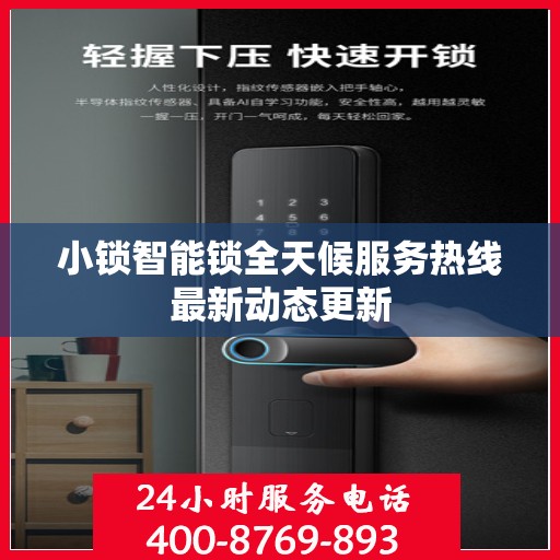 小锁智能锁全天候服务热线最新动态更新
