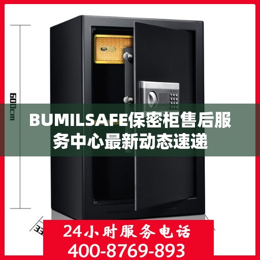 BUMILSAFE保密柜售后服务中心最新动态速递