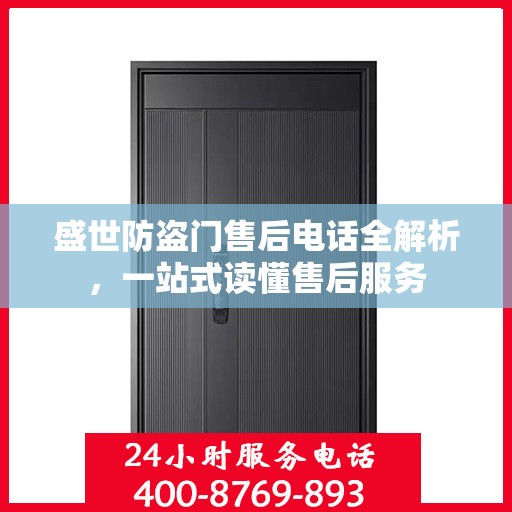 盛世防盗门售后电话全解析，一站式读懂售后服务