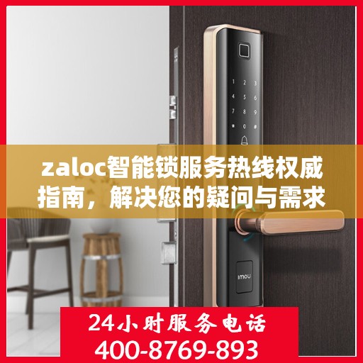 zaloc智能锁服务热线权威指南，解决您的疑问与需求