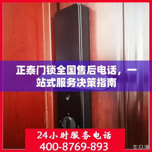 正泰门锁全国售后电话，一站式服务决策指南