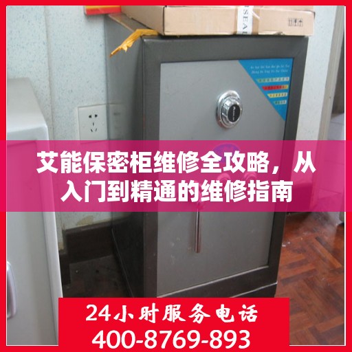 艾能保密柜维修全攻略，从入门到精通的维修指南
