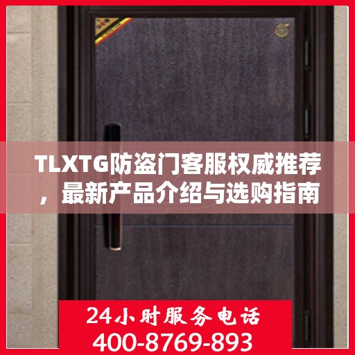 TLXTG防盗门客服权威推荐，最新产品介绍与选购指南