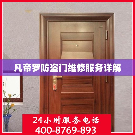 凡帝罗防盗门维修服务详解