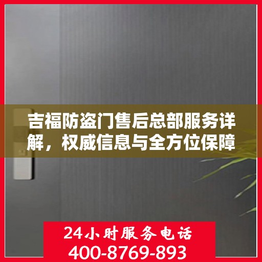 吉福防盗门售后总部服务详解，权威信息与全方位保障