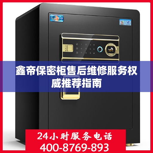 鑫帝保密柜售后维修服务权威推荐指南