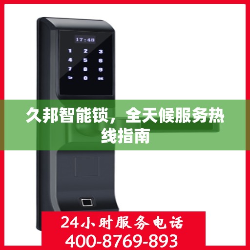 久邦智能锁，全天候服务热线指南