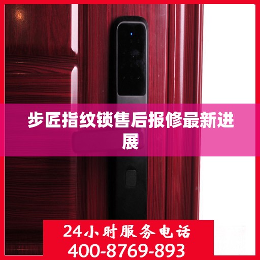 步匠指纹锁售后报修最新进展