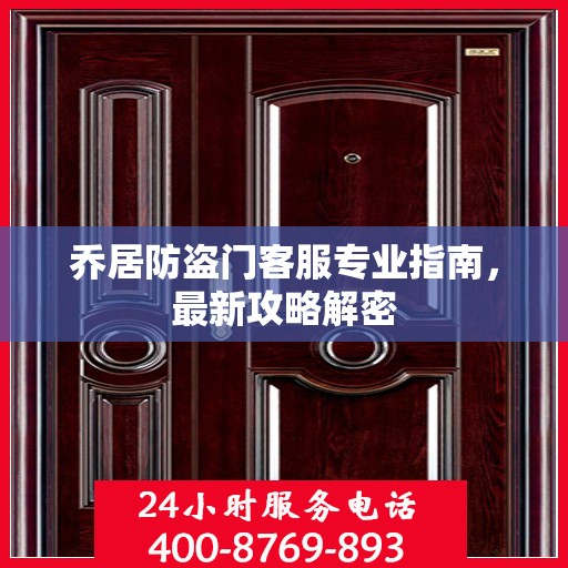 乔居防盗门客服专业指南，最新攻略解密