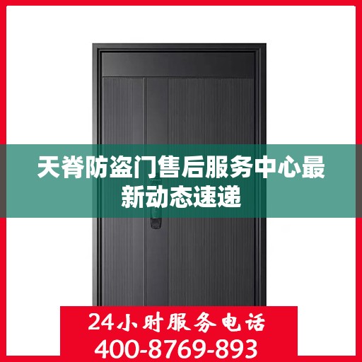 天脊防盗门售后服务中心最新动态速递