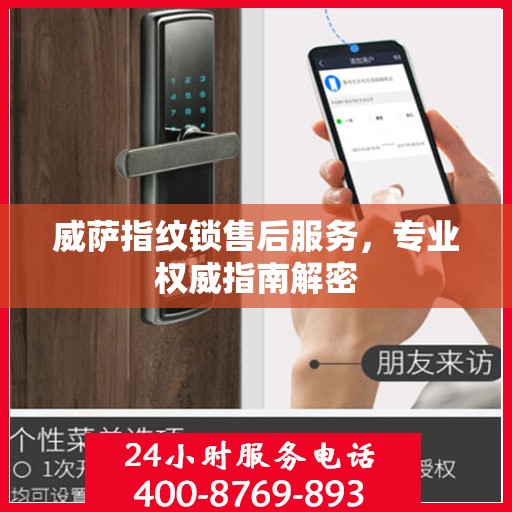 威萨指纹锁售后服务，专业权威指南解密