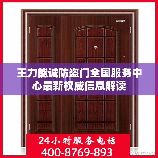 王力能诚防盗门全国服务中心最新权威信息解读