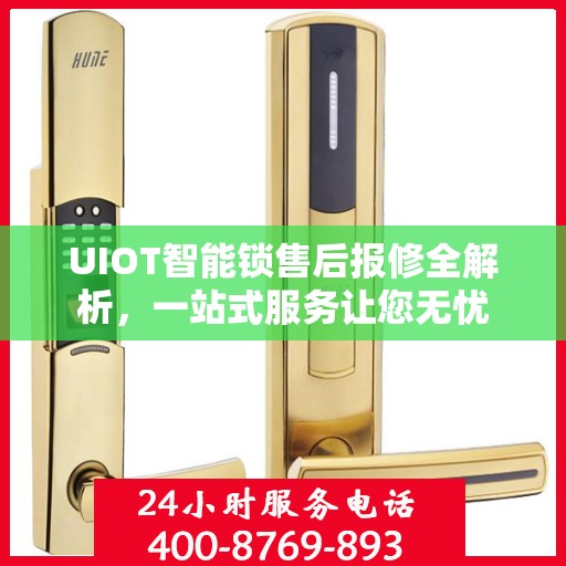 UIOT智能锁售后报修全解析，一站式服务让您无忧