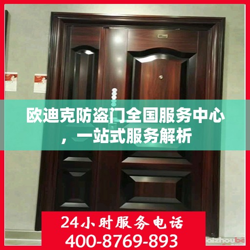 欧迪克防盗门全国服务中心，一站式服务解析