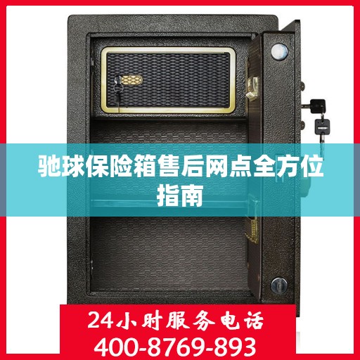 驰球保险箱售后网点全方位指南