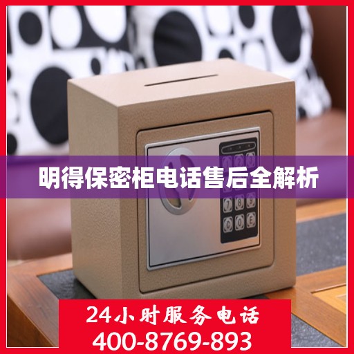 明得保密柜电话售后全解析