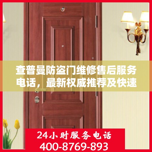 查普曼防盗门维修售后服务电话，最新权威推荐及快速响应服务指南