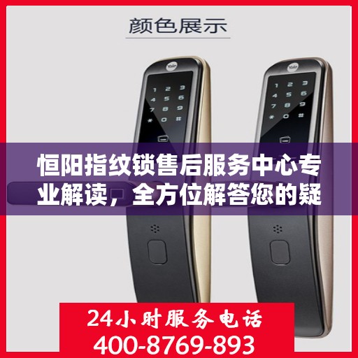 恒阳指纹锁售后服务中心专业解读，全方位解答您的疑惑