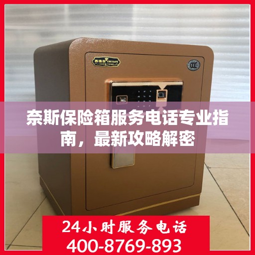 奈斯保险箱服务电话专业指南，最新攻略解密