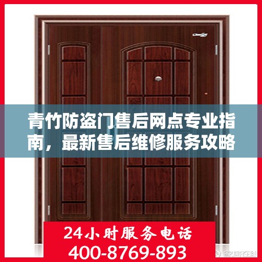 青竹防盗门售后网点专业指南，最新售后维修服务攻略