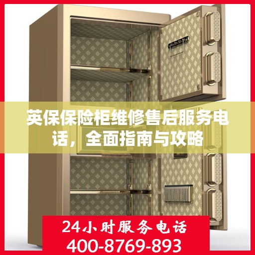 英保保险柜维修售后服务电话，全面指南与攻略