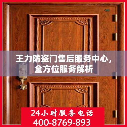 王力防盗门售后服务中心，全方位服务解析