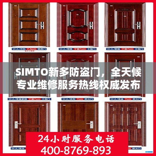 SIMTO新多防盗门，全天候专业维修服务热线权威发布