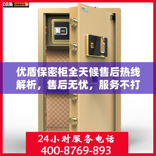 优盾保密柜全天候售后热线解析，售后无忧，服务不打烊