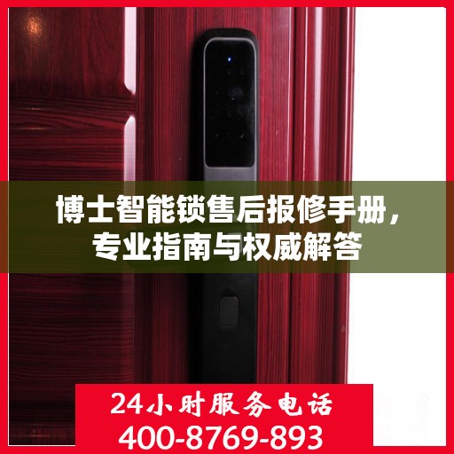 博士智能锁售后报修手册，专业指南与权威解答