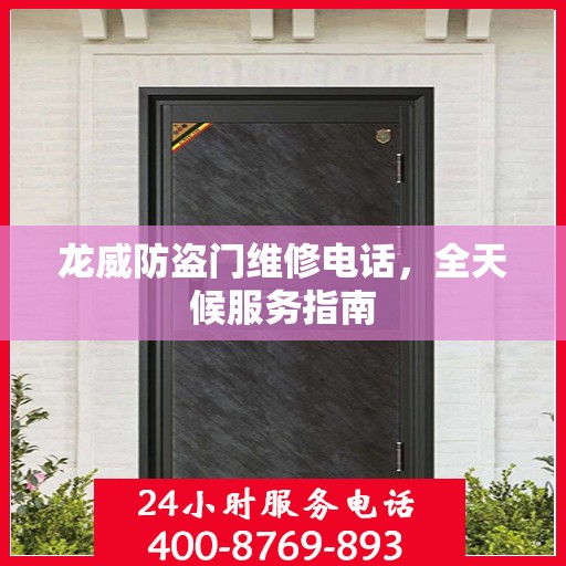 龙威防盗门维修电话，全天候服务指南