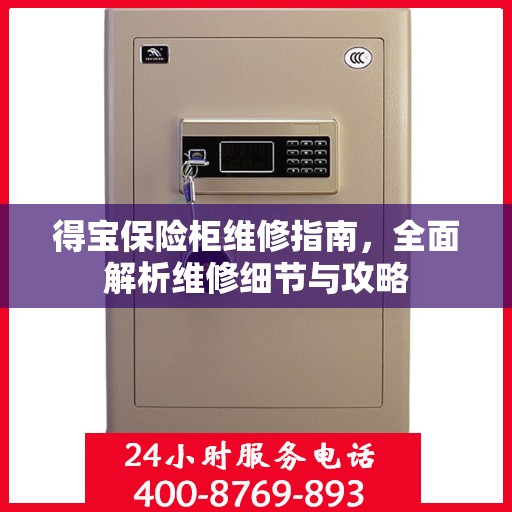 得宝保险柜维修指南，全面解析维修细节与攻略