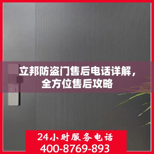 立邦防盗门售后电话详解，全方位售后攻略