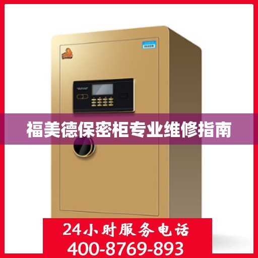 福美德保密柜专业维修指南