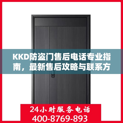 KKD防盗门售后电话专业指南，最新售后攻略与联系方式