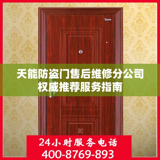 天能防盗门售后维修分公司权威推荐服务指南