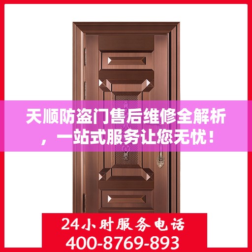 天顺防盗门售后维修全解析，一站式服务让您无忧！