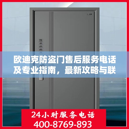 欧迪克防盗门售后服务电话及专业指南，最新攻略与联系方式